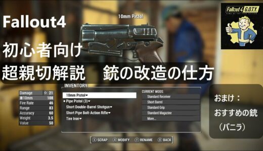 Fallout4（フォールアウト4）初心者向け 銃の改造の仕方 （おまけ）おすすめの銃（バニラ）【Fallout4　超親切解説】
