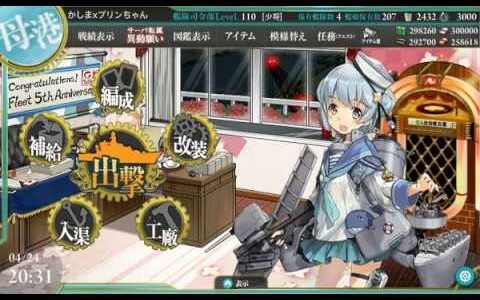 【 艦これ 】 艦隊收藏 2018 4月23日【実装任務】→ 五周年任務【伍：五周年艦隊出撃！】