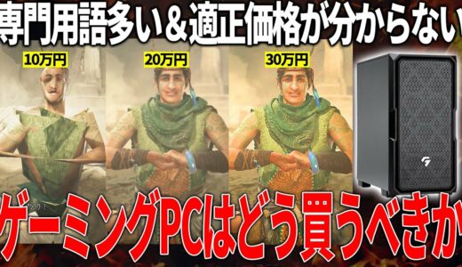 PCで最高設定のグラフィックで最新ゲームをプレイしたいけどゲーミングPCの選び方が分からない人に簡単に紹介