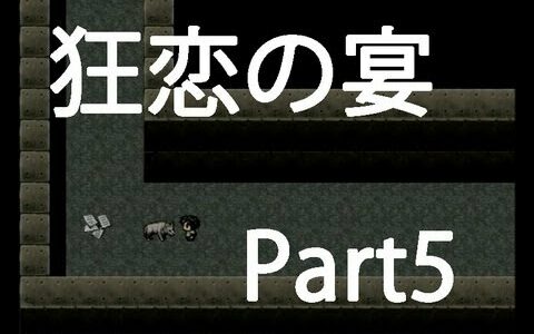 【タクマの過去!?】狂恋の宴 実況プレイ Part5
