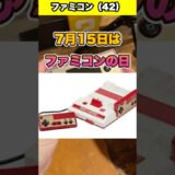 ファミコンの日なのでFCソフト数えてみた #ファミコン #fc #nes #レトロゲーム #マリオ #nintendo #shorts #youtube #fyp #foryou