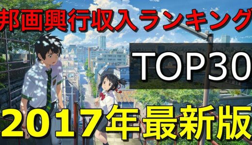 日本映画・邦画興行収入ランキング トップ30【2017年最新版】