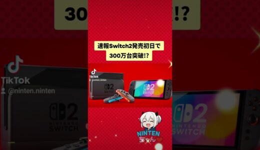 Switch2販売情報 #ゲーム #情報 #switch2 #任天堂 #最新ゲーム #ゲームニュース #おすすめ