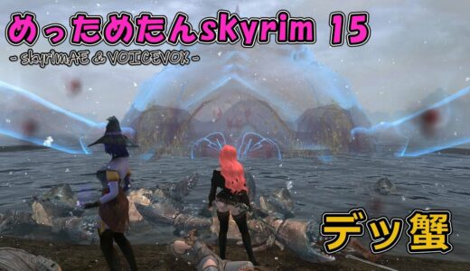 めっためたんスカイリム 15（skyrimAE / VOICEVOX実況）