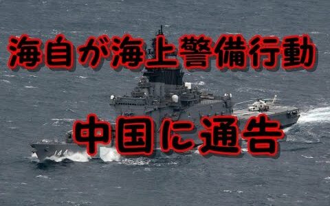 海自が海上警備行動かいな！尖閣侵入なら…中国にまさかの通告