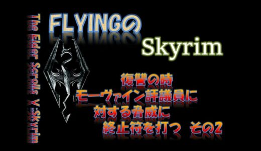 【スカイリム】#386 復讐の時 モーヴァイン評議員に対する脅威に終止符を打つ その2  The Elder Scrolls Ⅴ: Skyrim