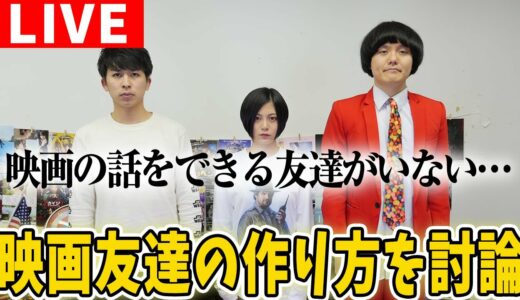 【生配信】4月から新生活！映画友達ってどうやって作る？【シネマンション】
