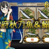 【艦これ】2019秋刀魚＆鰯漁6-5