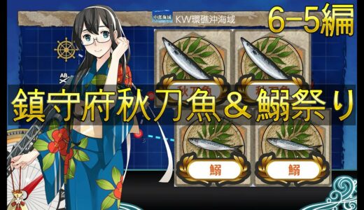 【艦これ】2019秋刀魚＆鰯漁6-5