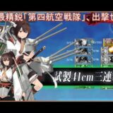 【艦これ】最精鋭「第四航空戦隊」、出撃せよ！【任務攻略編】