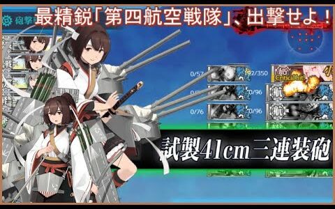 【艦これ】最精鋭「第四航空戦隊」、出撃せよ！【任務攻略編】