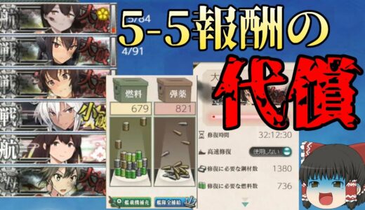 【艦これ】21秋イベ中なのに5-5で散財した提督はこちらです。【ゆっくり実況】