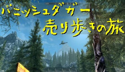 【Skyrim】スカイリムに百合ハーレムを作りたい 第103回【実況プレイ】