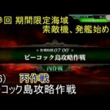 SGCの【艦これAC】第参回 期間限定海域：索敵機、発艦始め！ 前段作戦 丙作戦 E6 ピーコック島攻略作戦
