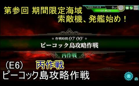 SGCの【艦これAC】第参回 期間限定海域：索敵機、発艦始め！ 前段作戦 丙作戦 E6 ピーコック島攻略作戦