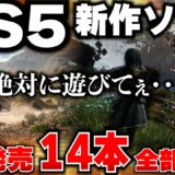 【PS5新作ゲーム紹介】4月もPS5が凄い！オープンワールド大作に高評価シミュレーションも！モンハンの次がこれだ！【おすすめゲームソフト】