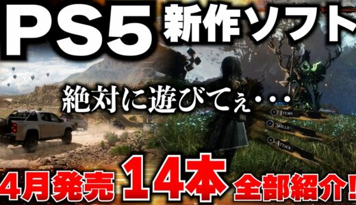 【PS5新作ゲーム紹介】4月もPS5が凄い！オープンワールド大作に高評価シミュレーションも！モンハンの次がこれだ！【おすすめゲームソフト】