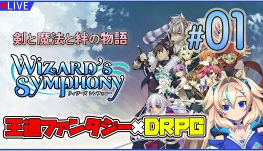 【01 ウィザーズ シンフォニー】堂々と剣と魔法と絆のファンタジーと名乗ってるって事はそういう事ですよ【一二乃サンダル】