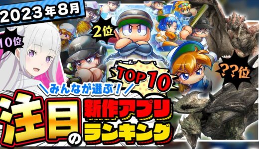 【おすすめアプリゲーム】みんなが注目する期待の新作アプリゲームTOP10！【神ゲー】