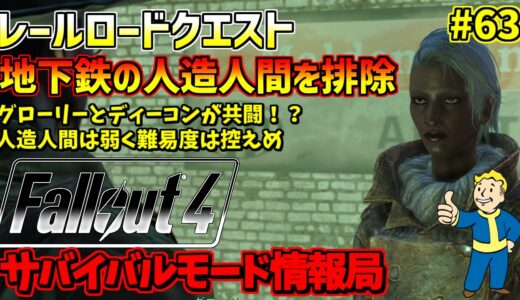 [PS4版]Fallout4サバイバルモード攻略情報局#63