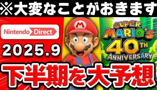 2025年下半期の任天堂はどうなる？今年の後半を徹底予想！