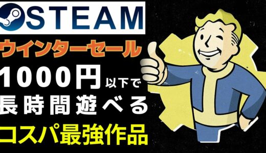 【Steamウインターセール】1000円以下で長く遊べるコスパ最強の高評価作品をピックアップ