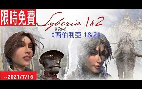 #限時免費#無料#FREE#GOG商店《西伯利亞 1&2》[日本語/英語] Syberia I & II 『シベリア 1&2』#AD【糖吵栗子】◦PC