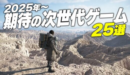 【2025年~】驚愕の次世代グラフィックゲーム25選【PS5/XBOX/Steam】