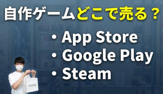 自作ゲームを配信できるApp Store、GooglePlay、Steamについて解説します