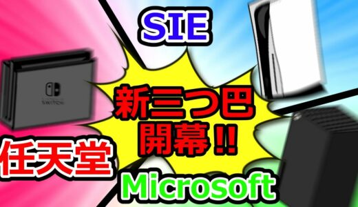 第15次ゲーム機大戦【次世代三つ巴編】