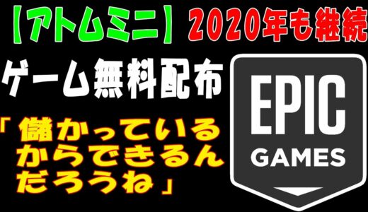 【ゲーム無料配布】今年もEpic Gamesは毎週、無料でゲームを配布「儲かっているからできるんだろうね」【アトムミニ】