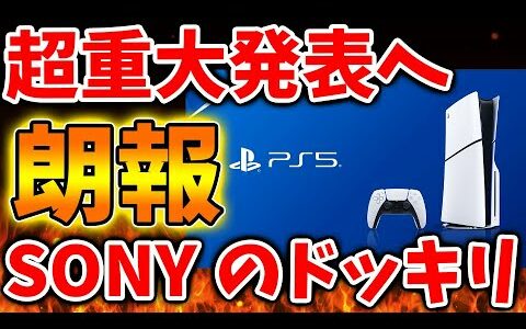 【SONY】公式がまさかの超重大発表へ、、、、マジで言ってるのかよこれ、、、、、、、、、、【攻略/PS5/FF7リバース/ファイナルファンタジー7/公式/switch2