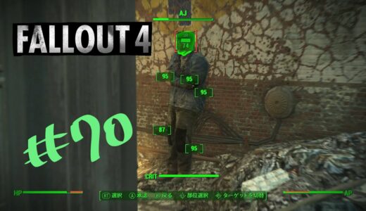 【シルバーシュラウドのバグ進められました】Fallout4　#70 【言われてないけどAJを倒して】 プレイ動画