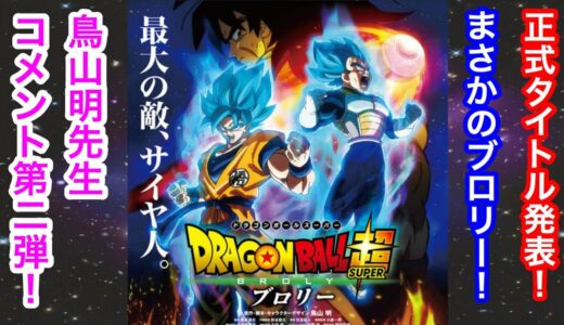 公式発表！2018年12月14日ドラゴンボール超・最新映画の正式タイトルは「ドラゴンボール超ブロリー」に決定！鳥山明先生からの第2弾コメント！