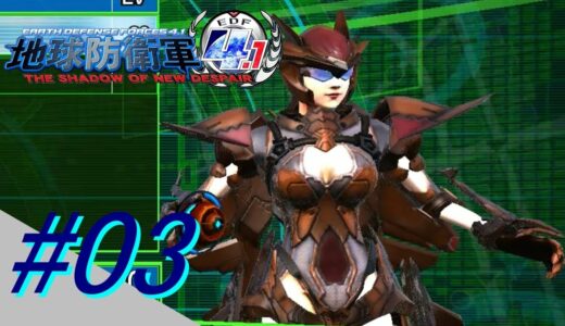 【PSPlusフリープレイ】地球防衛軍4.1 #03