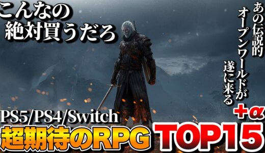 【2025年最新】俺が超絶期待する！新作RPGランキングTOP15+α【PS5/PS4/Switch/Xbox/PC】