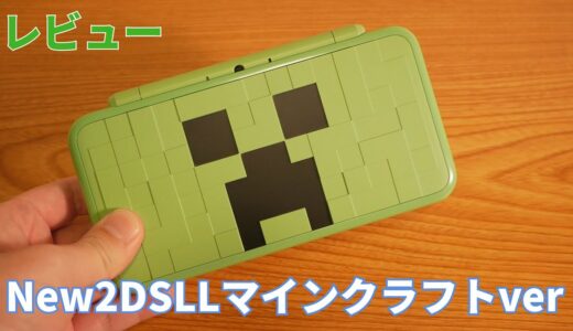 【ゲーム機紹介】New2DSLL MINECRAFT(マインクラフト)  CREEPER EDITION レビュー Ver2.0