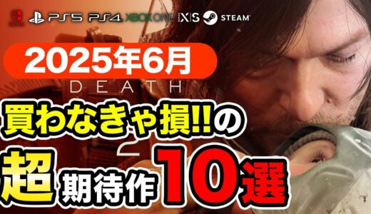 絶対買いの新作ゲームはコレ！6月発売おすすめソフト10選【PS4・PS5・Switch・Xbox・PC】