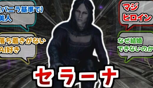 【Skyrim】『スカイリム唯一のヒロインにして萌え要素、セラーナさん』【反応集】【スカイリム】【TES】