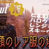 【Fallout76 攻略　実況】　4種類のレア服の場所　　【フォールアウト７６PC版】【最強列伝GORIKI】