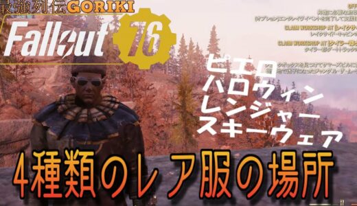 【Fallout76 攻略　実況】　4種類のレア服の場所　　【フォールアウト７６PC版】【最強列伝GORIKI】