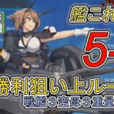 【艦これ】5-5上ルート Ｓ狙い 大型6重量編成 支援ダメコンなし【ボス戦一斉射】