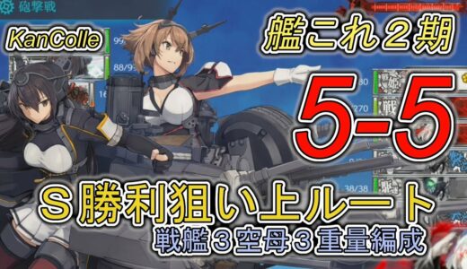 【艦これ】5-5上ルート Ｓ狙い 大型6重量編成 支援ダメコンなし【ボス戦一斉射】