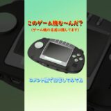 【ゲーム機クイズ】このゲーム機はな～んだ？（その17）#shorts