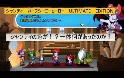 【実況】#10　本編 100%攻略！シャンティ： ハーフ・ジーニーヒーロー アルティメット・エディション