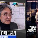 町山智浩 映画『ウエスト・サイド・ストーリー』2022.02.01【名作中の名作を巨匠スピルバーグがリメイク】
