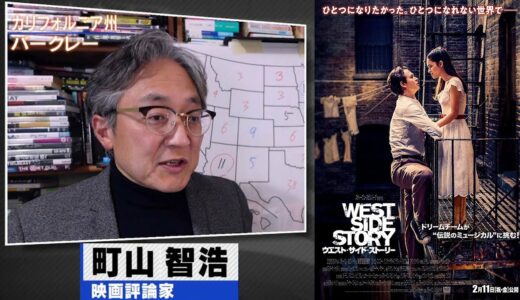 町山智浩 映画『ウエスト・サイド・ストーリー』2022.02.01【名作中の名作を巨匠スピルバーグがリメイク】