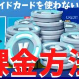 【フォートナイト】プリペイドカードを使わない課金方法