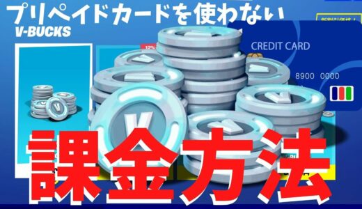 【フォートナイト】プリペイドカードを使わない課金方法