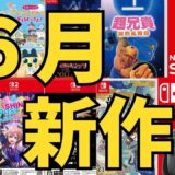 【スイッチ新作ゲーム】２０２５年６月の発売ゲームソフト紹介